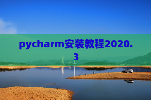 pycharm安装教程2020.3