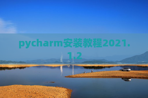 pycharm安装教程2021.1.2