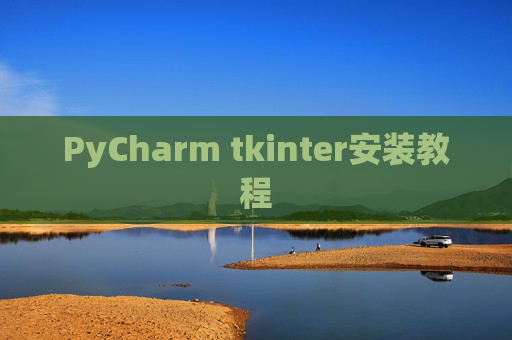 PyCharm tkinter安装教程